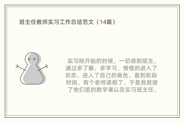 班主任教师实习工作总结范文（14篇）