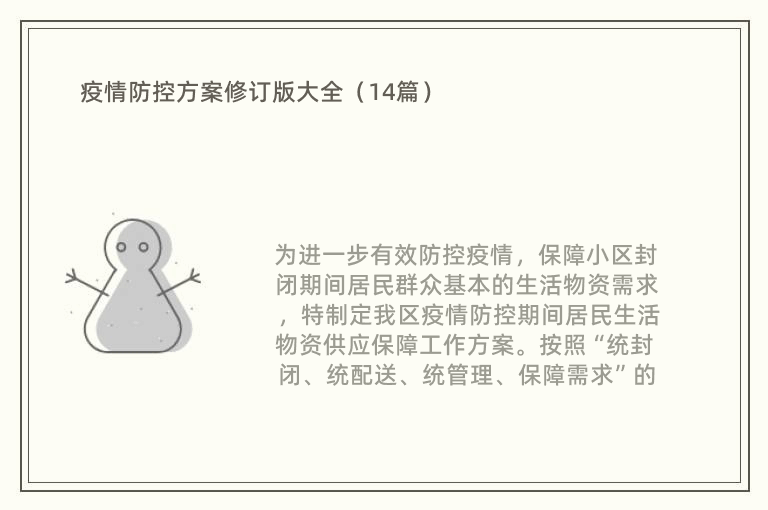 疫情防控方案修订版大全（14篇）