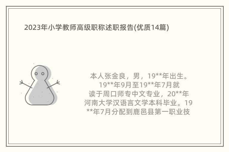 2023年小學(xué)教師高級職稱述職報告(優(yōu)質(zhì)14篇)