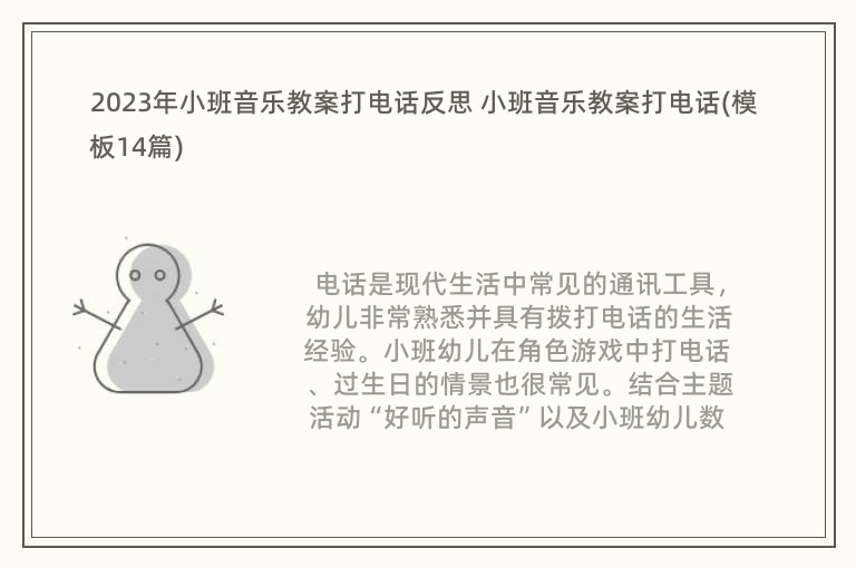 2023年小班音樂教案打電話反思 小班音樂教案打電話(模板14篇)