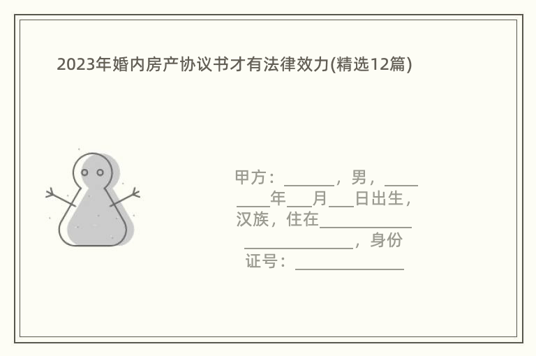 2023年婚內(nèi)房產(chǎn)協(xié)議書才有法律效力(精選12篇)