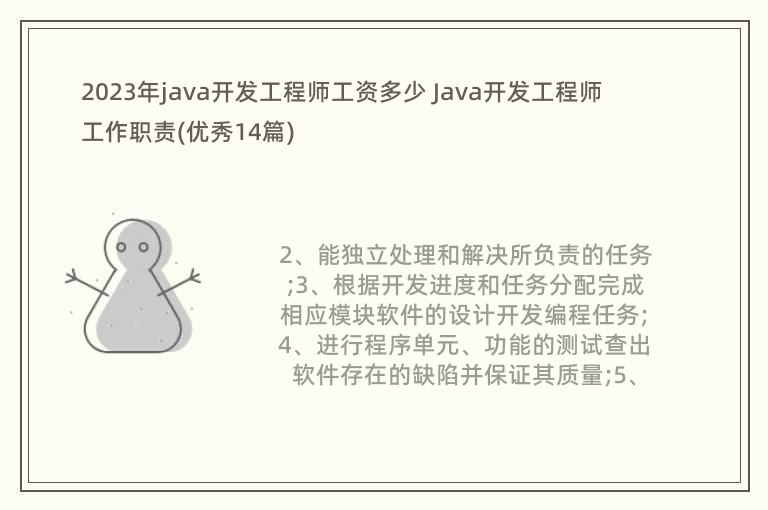 2023年java開發(fā)工程師工資多少 Java開發(fā)工程師工作職責(zé)(優(yōu)秀14篇)