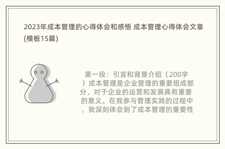 2023年成本管理的心得體會和感悟 成本管理心得體會文章(模板15篇)