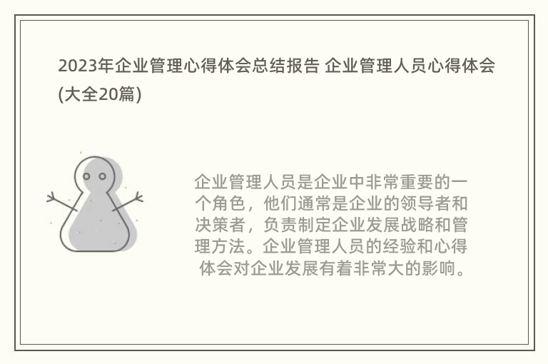 2023年企業(yè)管理心得體會總結報告 企業(yè)管理人員心得體會(大全20篇)