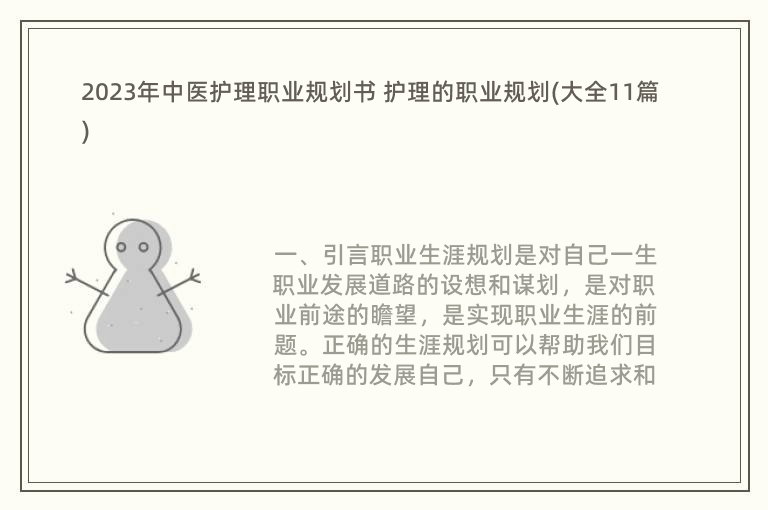 2023年中醫(yī)護理職業(yè)規(guī)劃書 護理的職業(yè)規(guī)劃(大全11篇)