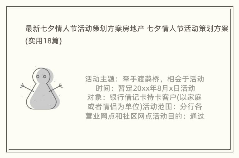 最新七夕情人节活动策划方案房地产 七夕情人节活动策划方案(实用18篇)