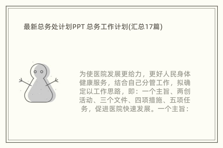 最新总务处计划PPT 总务工作计划(汇总17篇)