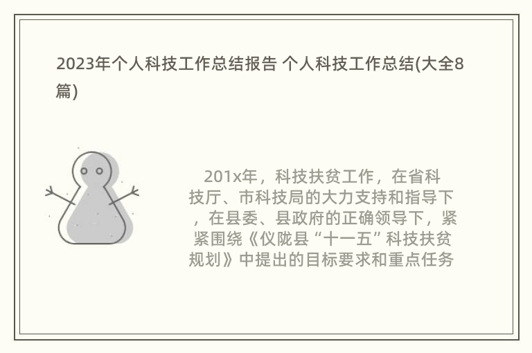 2023年个人科技工作总结报告 个人科技工作总结(大全8篇)