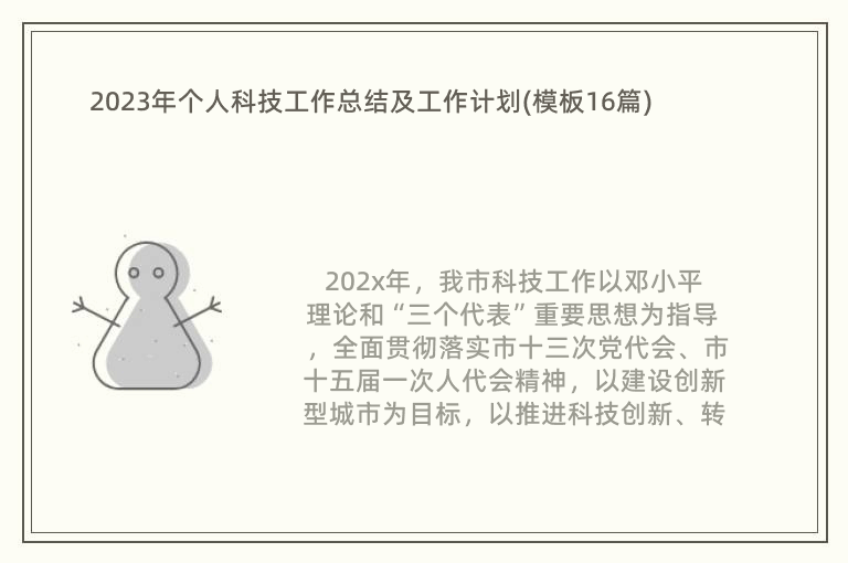 2023年个人科技工作总结及工作计划(模板16篇)