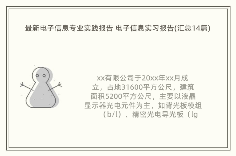 最新电子信息专业实践报告 电子信息实习报告(汇总14篇)