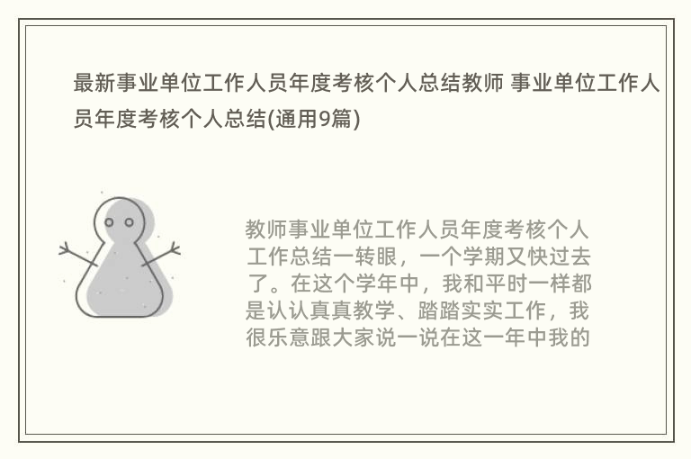 最新事业单位工作人员年度考核个人总结教师 事业单位工作人员年度考核个人总结(通用9篇)