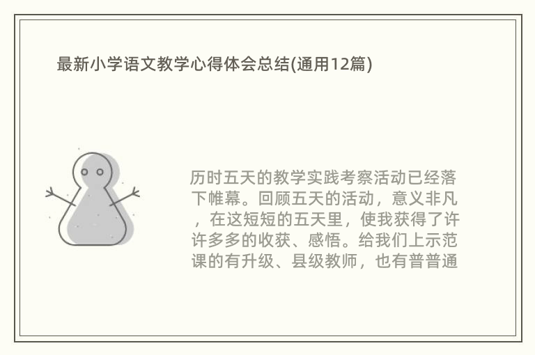 最新小学语文教学心得体会总结(通用12篇)