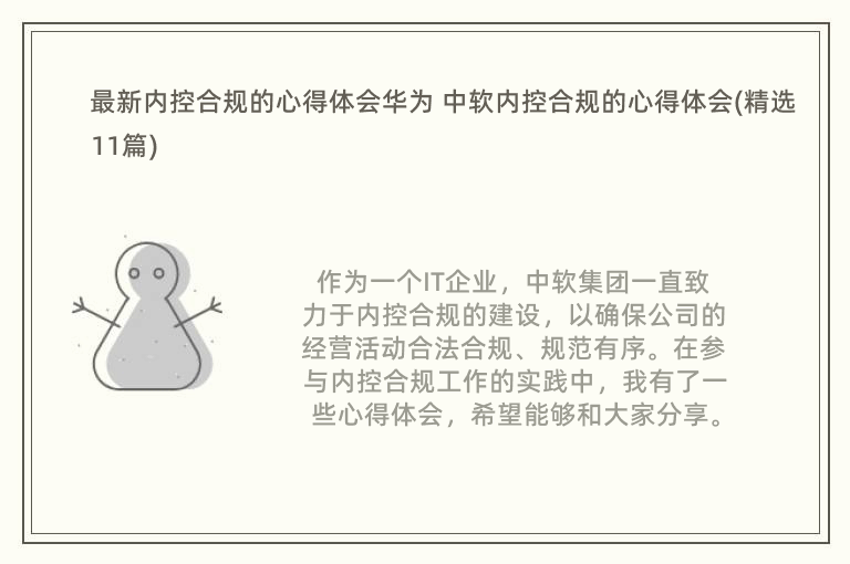 最新内控合规的心得体会华为 中软内控合规的心得体会(精选11篇)