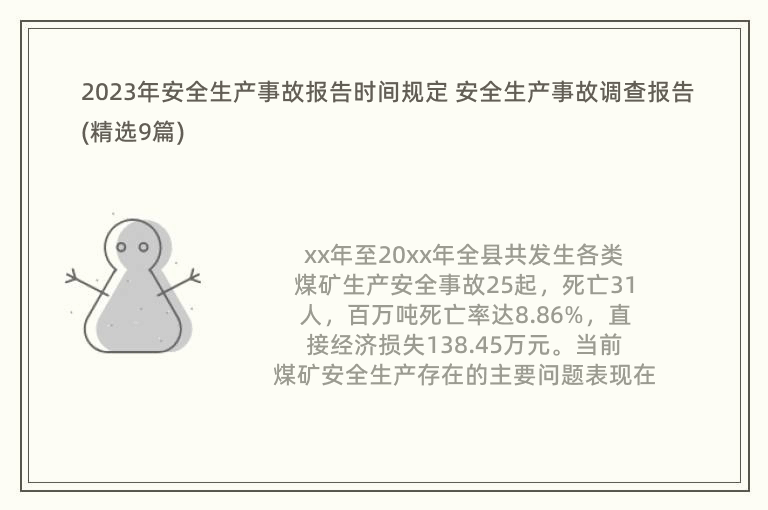 2023年安全生产事故报告时间规定 安全生产事故调查报告(精选9篇)