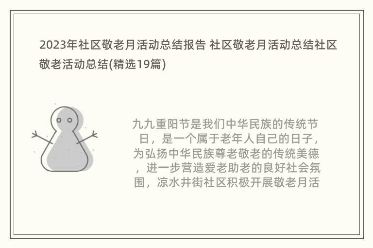 2023年社区敬老月活动总结报告 社区敬老月活动总结社区敬老活动总结(精选19篇)