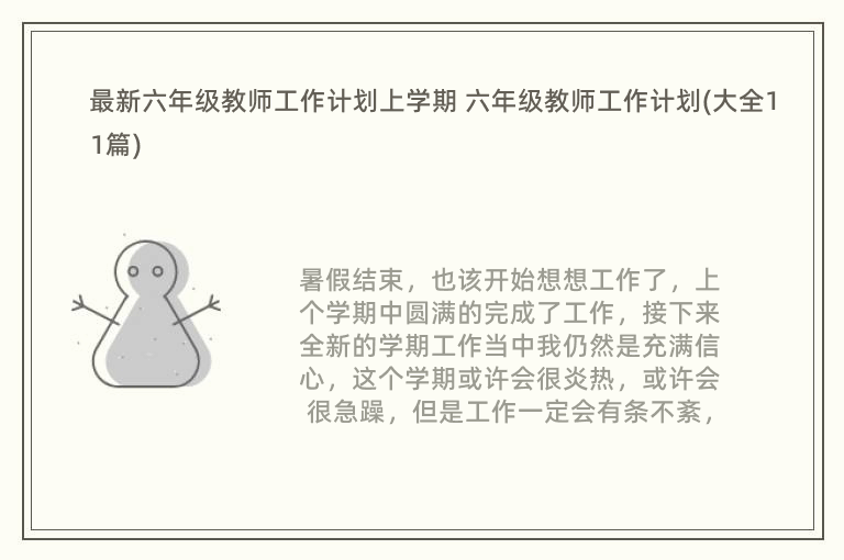 最新六年级教师工作计划上学期 六年级教师工作计划(大全11篇)