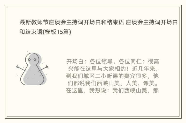 最新教师节座谈会主持词开场白和结束语 座谈会主持词开场白和结束语(模板15篇)