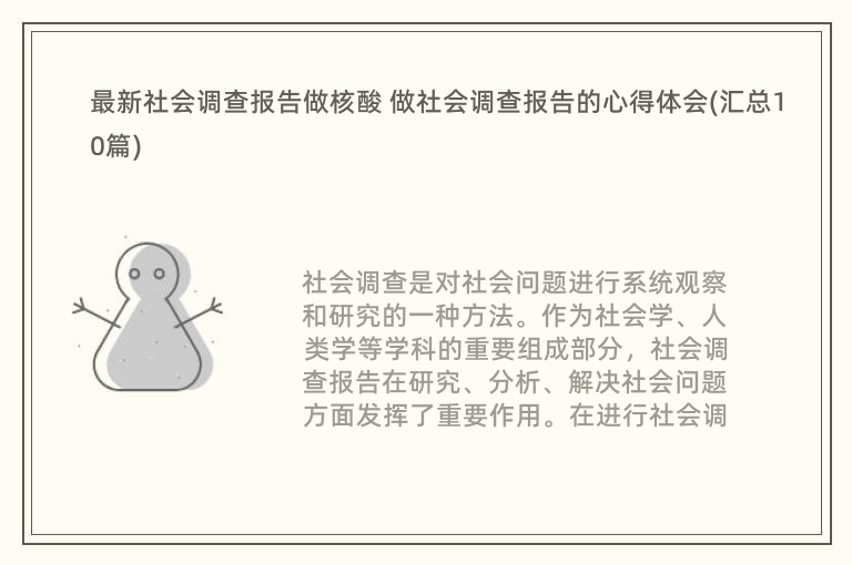 最新社会调查报告做核酸 做社会调查报告的心得体会(汇总10篇)