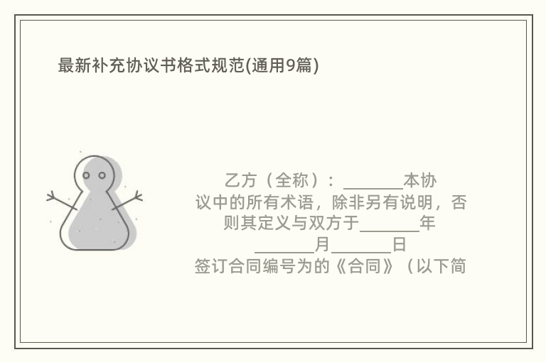 最新补充协议书格式规范(通用9篇)