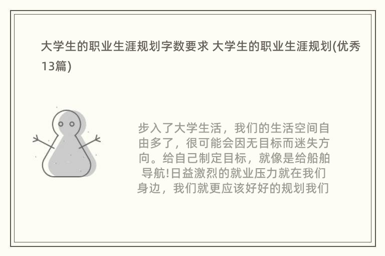 大学生的职业生涯规划字数要求 大学生的职业生涯规划(优秀13篇)