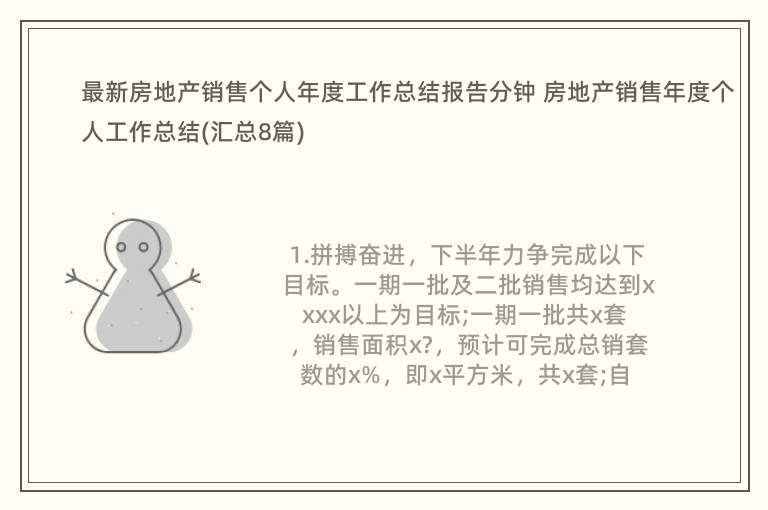 最新房地产销售个人年度工作总结报告分钟 房地产销售年度个人工作总结(汇总8篇)