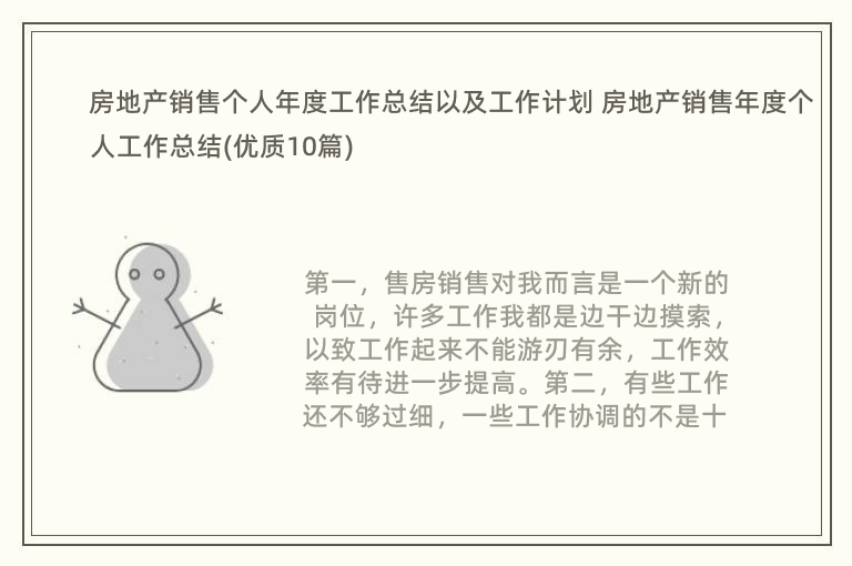 房地产销售个人年度工作总结以及工作计划 房地产销售年度个人工作总结(优质10篇)