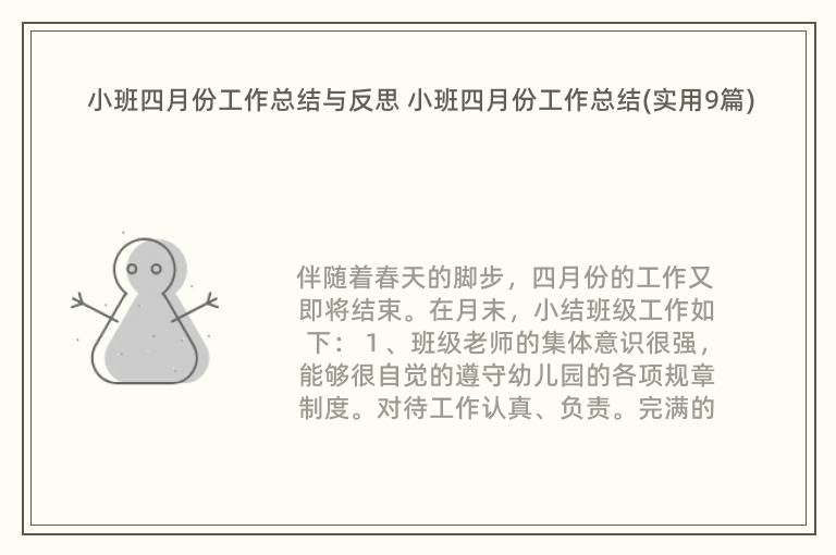 小班四月份工作总结与反思 小班四月份工作总结(实用9篇)