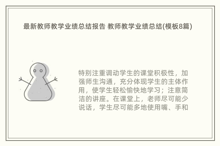 最新教师教学业绩总结报告 教师教学业绩总结(模板8篇)