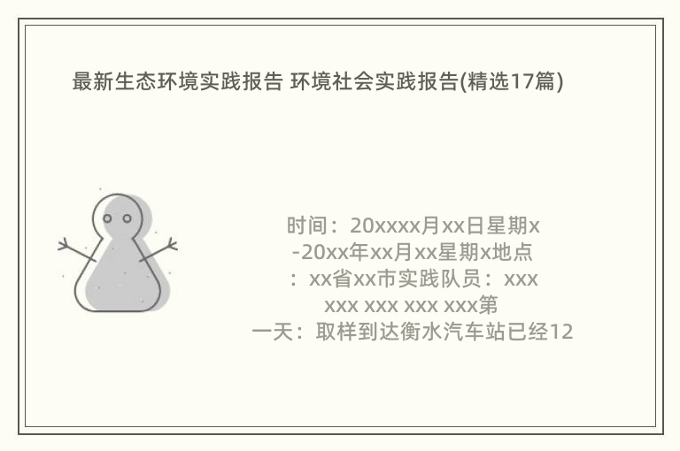 最新生态环境实践报告 环境社会实践报告(精选17篇)