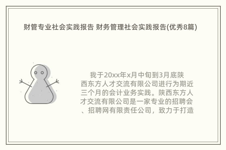 财管专业社会实践报告 财务管理社会实践报告(优秀8篇)