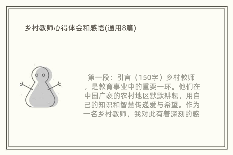 乡村教师心得体会和感悟(通用8篇)