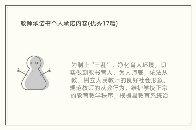 教师承诺书个人承诺内容(优秀17篇)