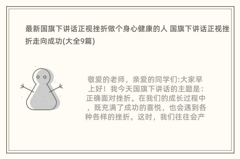 最新国旗下讲话正视挫折做个身心健康的人 国旗下讲话正视挫折走向成功(大全9篇)