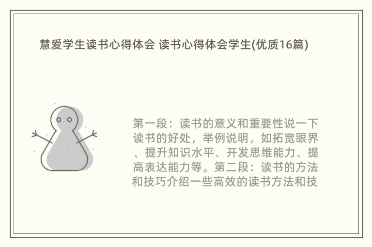 慧爱学生读书心得体会 读书心得体会学生(优质16篇)