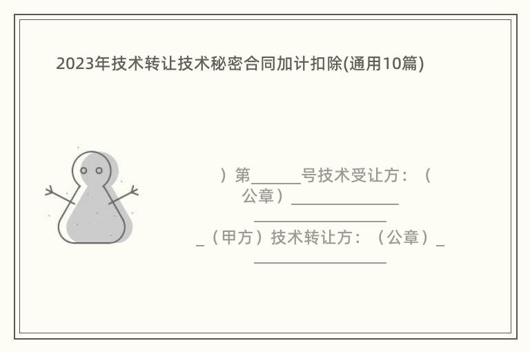 2023年技术转让技术秘密合同加计扣除(通用10篇)