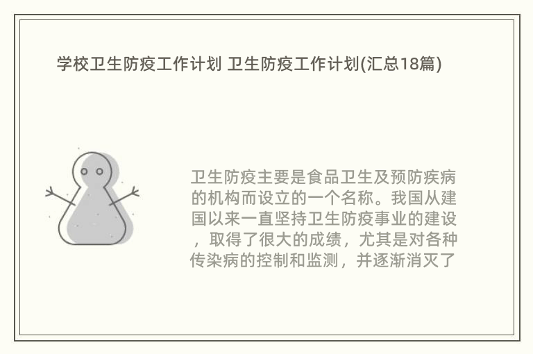 学校卫生防疫工作计划 卫生防疫工作计划(汇总18篇)