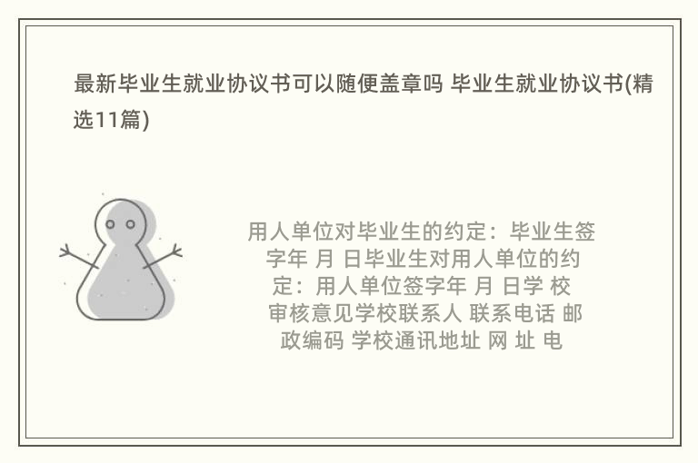 最新毕业生就业协议书可以随便盖章吗 毕业生就业协议书(精选11篇)