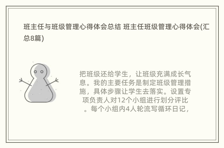 班主任与班级管理心得体会总结 班主任班级管理心得体会(汇总8篇)