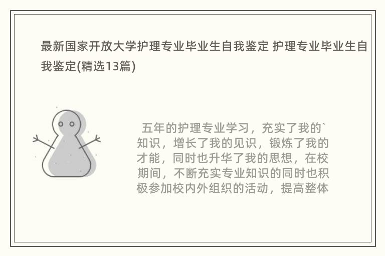 最新国家开放大学护理专业毕业生自我鉴定 护理专业毕业生自我鉴定(精选13篇)