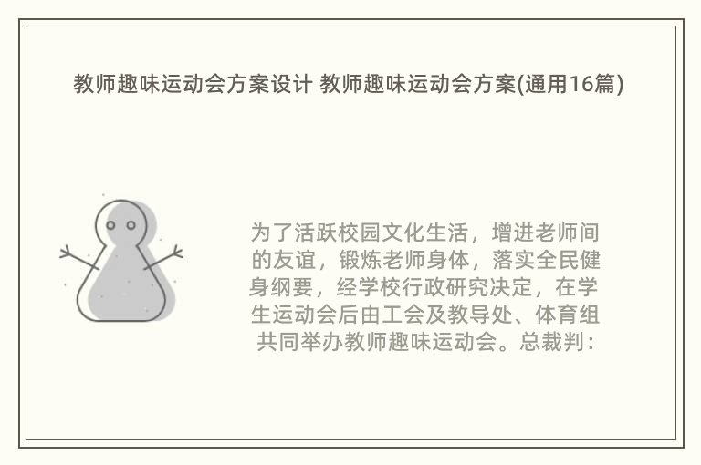 教师趣味运动会方案设计 教师趣味运动会方案(通用16篇)