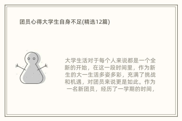 团员心得大学生自身不足(精选12篇)