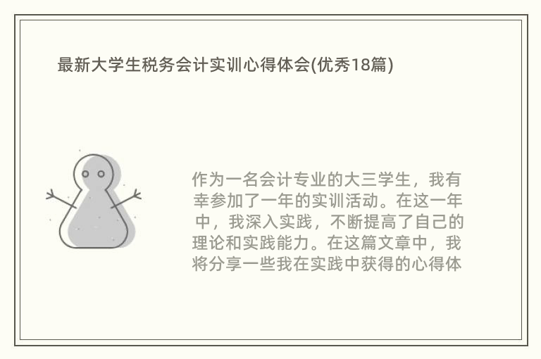 最新大学生税务会计实训心得体会(优秀18篇)