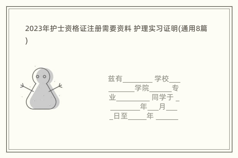 2023年护士资格证注册需要资料 护理实习证明(通用8篇)