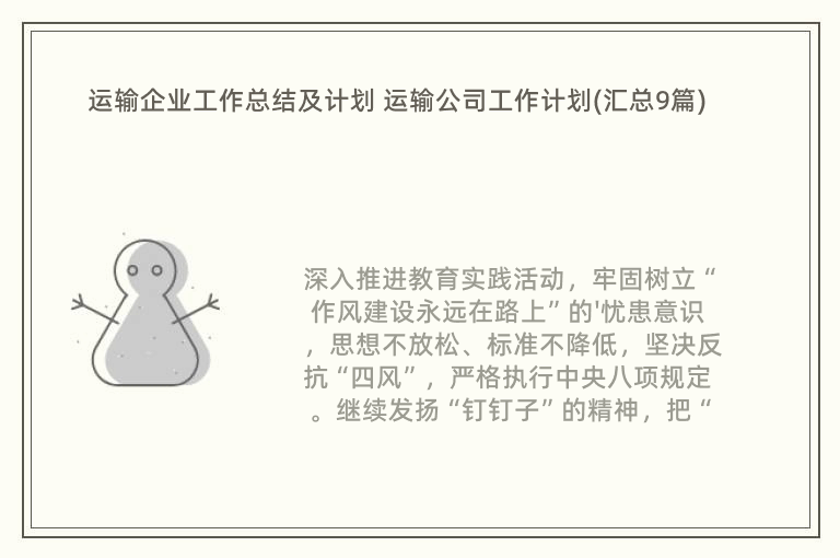 运输企业工作总结及计划 运输公司工作计划(汇总9篇)