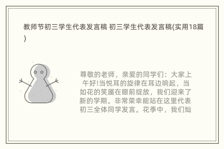 教师节初三学生代表发言稿 初三学生代表发言稿(实用18篇)