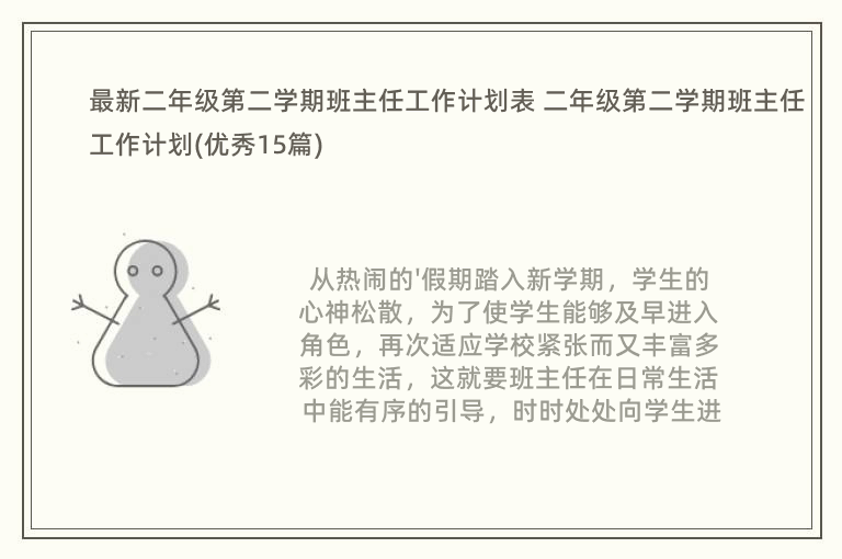 最新二年级第二学期班主任工作计划表 二年级第二学期班主任工作计划(优秀15篇)