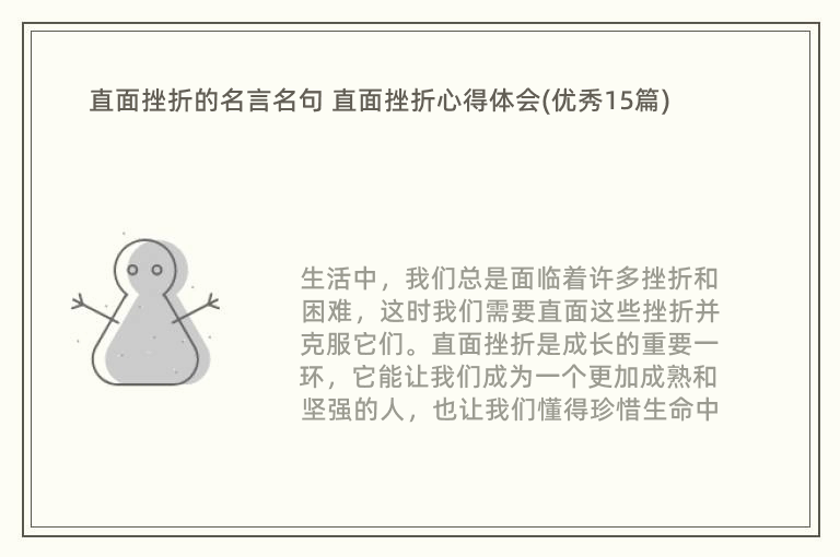 直面挫折的名言名句 直面挫折心得体会(优秀15篇)