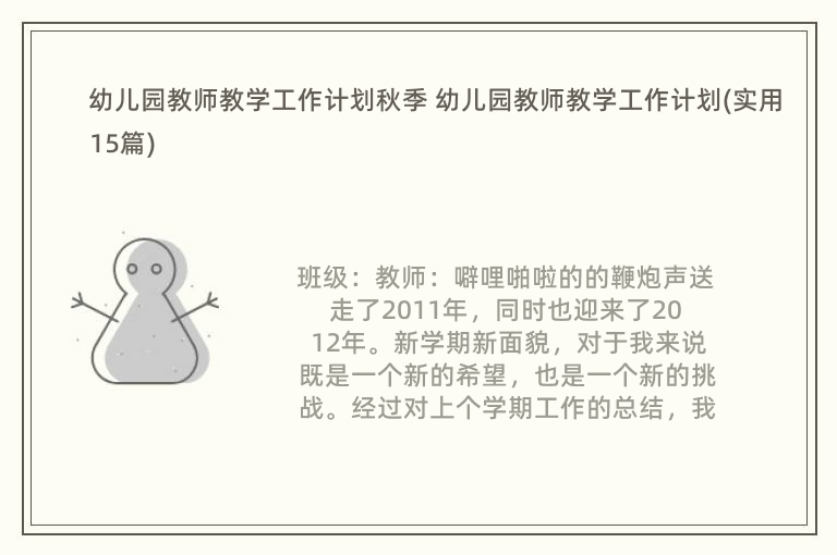 幼儿园教师教学工作计划秋季 幼儿园教师教学工作计划(实用15篇)