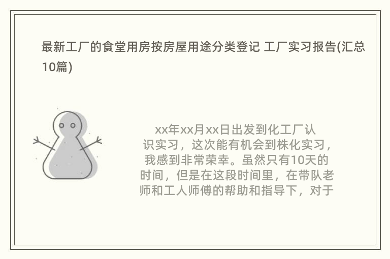 最新工厂的食堂用房按房屋用途分类登记 工厂实习报告(汇总10篇)