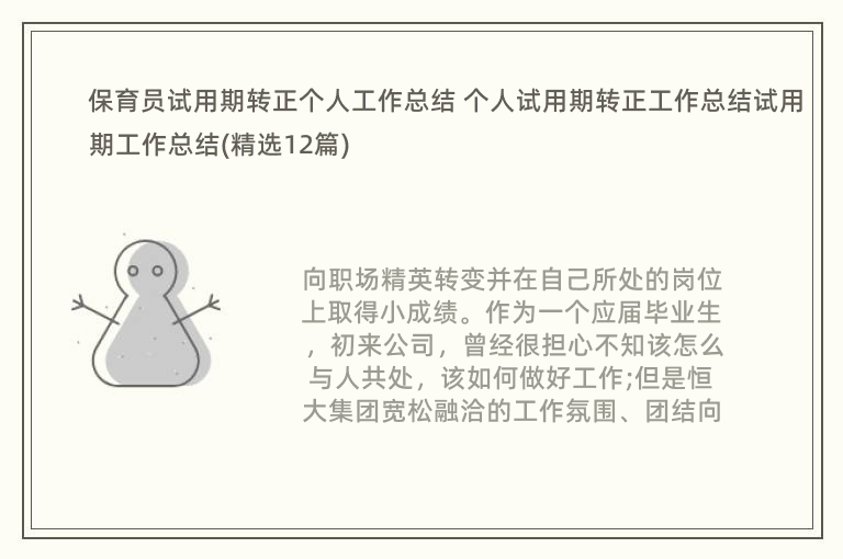 保育员试用期转正个人工作总结 个人试用期转正工作总结试用期工作总结(精选12篇)